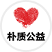 朴质公益